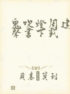 鬼吹灯周建龙有声书下载