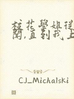 校花学姐从无绯闻,直到我上大学在线看