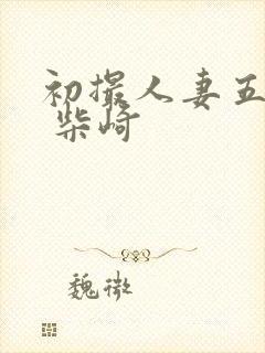 初撮人妻五十路 柴崎