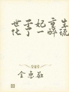 世子妃重生后黑化了一醉琉月