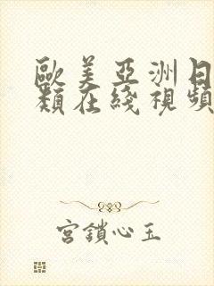 欧美亚洲日本另类在线视频