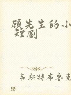 顾先生的小甜妻 短剧