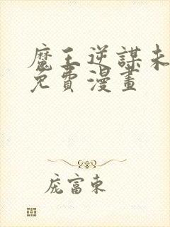 魔王逆谋未删减免费漫画