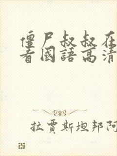 僵尸叔叔在线观看国语高清