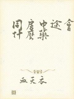 同房中途会软吃什么药