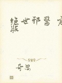 绝世邪医 完结版