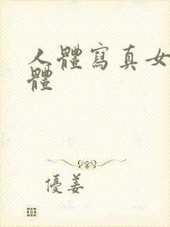 人体写真女性裸体