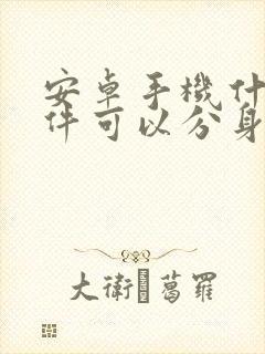 安卓手机什么软件可以分身微信