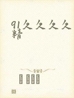 91久久久久久精封面