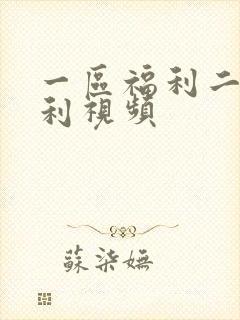 一区福利二区福利视频