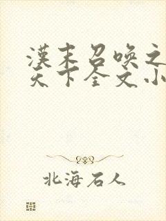 汉末召唤之无敌天下全文小说