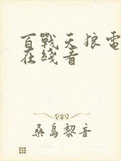 百战天狼电视剧在线看