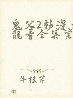 鬼父2动漫免费观看全集完整版