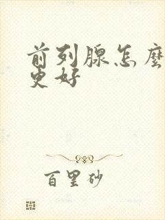 前列腺怎么治疗更好