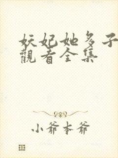 妖妃她多子多福观看全集封面