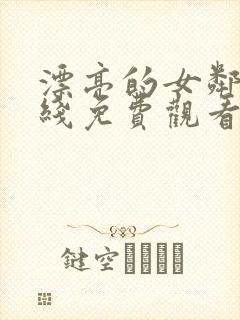 漂亮的女邻居在线免费观看