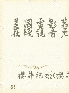 美国电影第六感在线观看免费