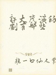 许大茂演的电视剧有哪些