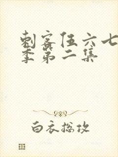 刺客伍六七第3季第二集