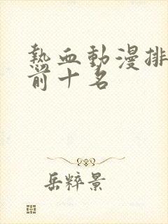 热血动漫排行榜前十名封面