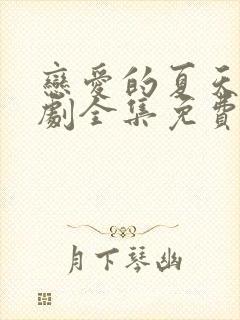 恋爱的夏天电视剧全集免费