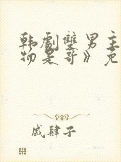 韩剧双男主《猎物是哥》免费观看