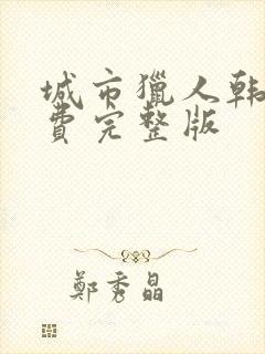 城市猎人韩剧免费完整版