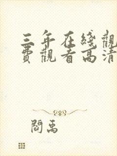 三年在线观看免费观看高清电视剧