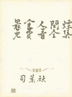 最食人间烟火色免费看全集封面