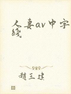 人妻av中字在线