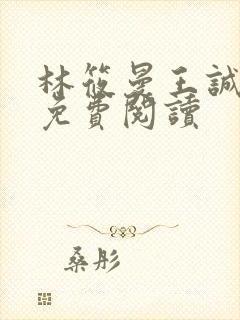 林筱曼王诚小说免费阅读