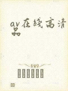 av在线高清精品
