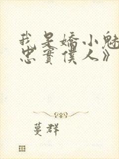 我是娇小魅魔的忠实仆人》