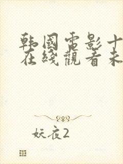 韩国电影十八禁在线观看未删减版