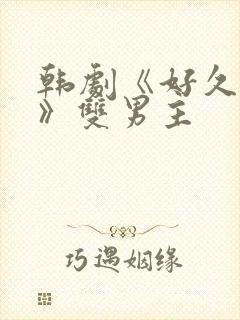 韩剧《好久不见》双男主