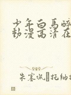 少年白马醉春风动漫高清在线观看封面