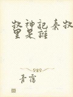 牧神记秦牧身体里是谁封面