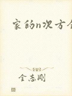 家的n次方全集