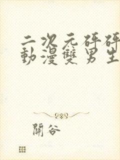 二次元砰砰砰的动漫双男生