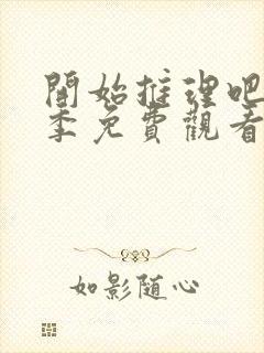 开始推理吧第二季免费观看全集完整版