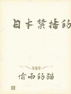 日本禁播的动漫