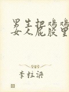 男生把鸡鸡插进女人屁股里