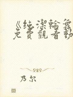 《纯洁轮舞曲》免费观看动漫