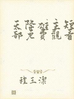 天降雄主短剧全部免费观看