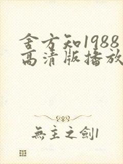 舍方知1988高清版播放