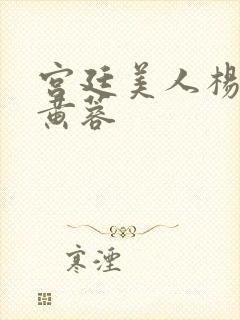 宫廷美人杨贵妃黄蓉