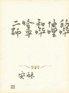 二哈和他的白猫师尊哔哩哔哩漫画