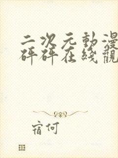 二次元动漫版砰砰砰在线观看