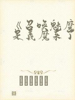 《召唤魅魔结果是义魔来了》第二集