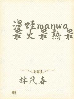 漫蛙manwa最火最热最狂漫画入口